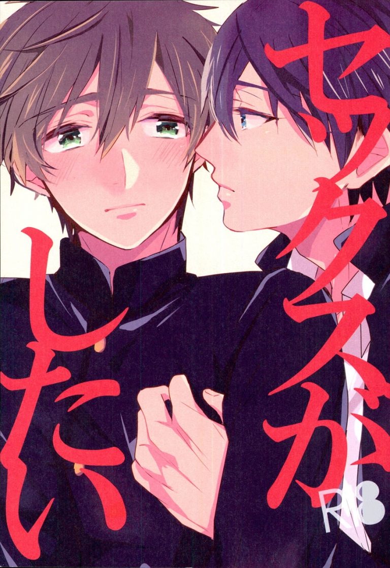 【BL同人誌】いつも見てたよ真琴君…レイプされるマコ！【Free!】 | BLアーカイブ