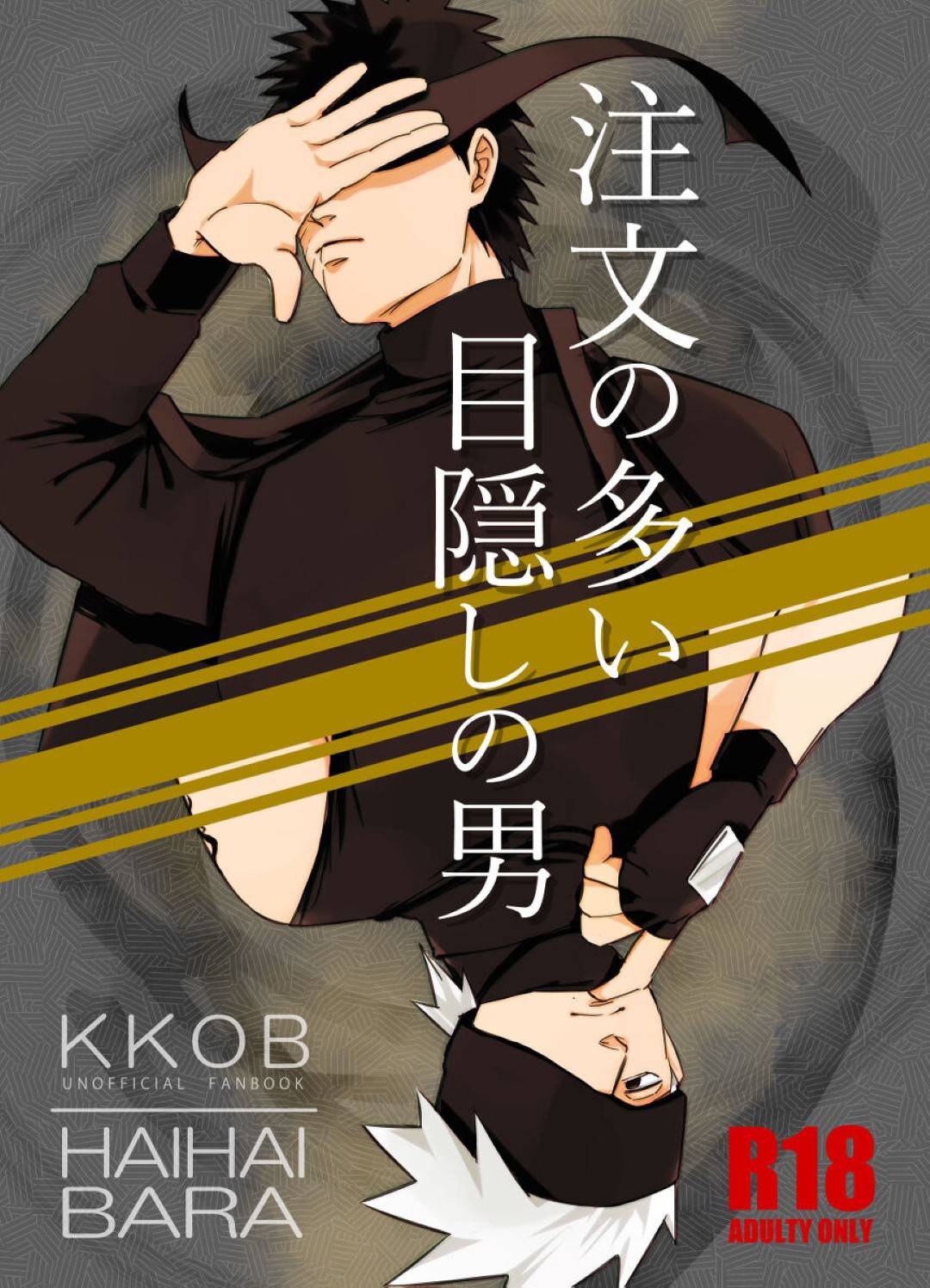 ○NARUTO同人誌【オビト受】カカオビ/カカシ×オビト○キモヌキ○もしものはなし - 漫画、コミック