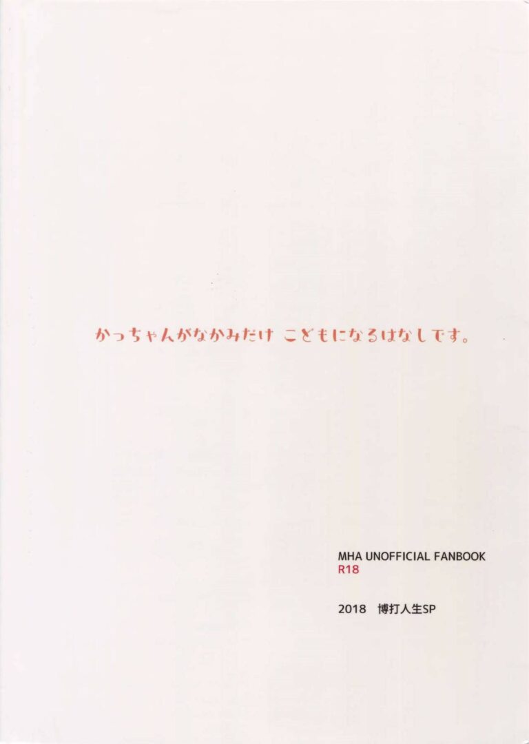 【bl同人誌】個性によって見た目は大人中身は子供の状態にされた爆豪【僕のヒーローアカデミア】 Blアーカイブ